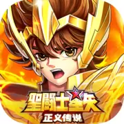 圣斗士星矢正义传说破解版