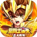 圣斗士星矢正义传说