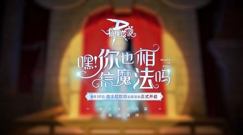 《仙境传说RO手游》联动迪士尼即将开启