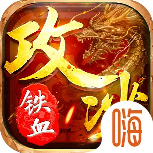 铁血攻沙之绝世烈焰