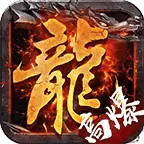 传奇复古高爆版手游