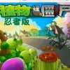 植物大战僵尸忍者版