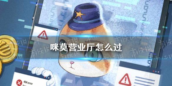 咪莫营业厅怎么过 营业厅关卡攻略