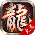 星火传奇火龙版