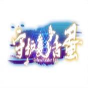 中尧守护复活蛋满v版