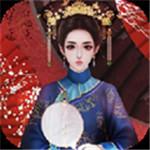 贵妃难为无限版