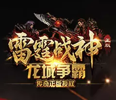 雷霆战神传奇手游