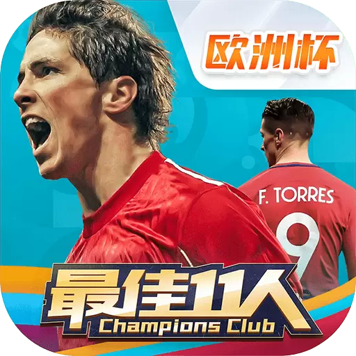 最佳11人手游2021