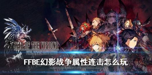 最终幻想勇气启示录幻影战争属性连击怎么玩 属性连击玩法攻略