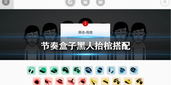 节奏盒子黑人抬棺搭配 黑人抬棺BGM搭配