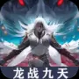 龙战九天变态版