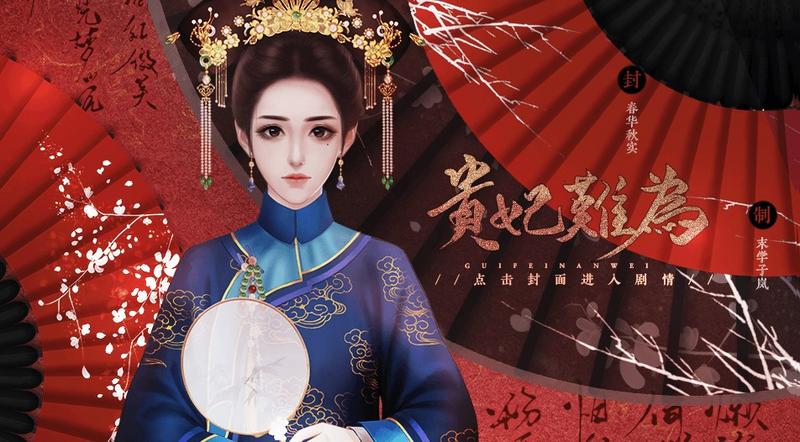 贵妃难为游戏大全