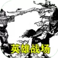 三国英雄战场