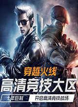 穿越火线高清竞技大区挑战模式