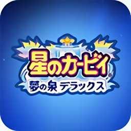 星之卡比梦之泉手游