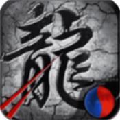 迦楼罗传奇破解版