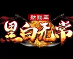黑白无常骷髅王传奇