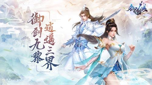 御剑九州邂仙缘《御剑决》即将首发上线