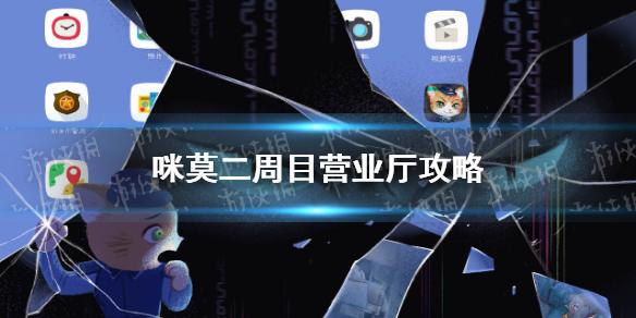 咪莫二周目营业厅攻略 营业厅二周目怎么过