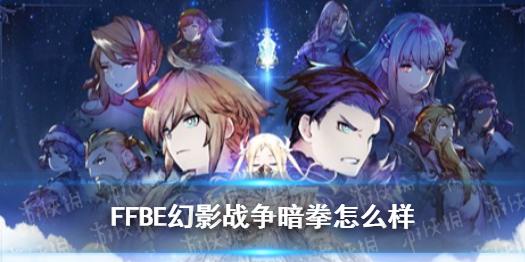 最终幻想勇气启示录幻影战争暗拳怎么样 暗拳强度解析