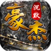 豪杰沉默传奇最新免费版