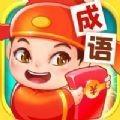 点点成语手游
