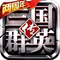 三国群英传9
