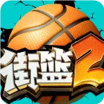 街篮2