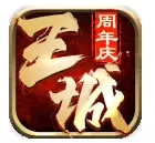 王城英雄王者服