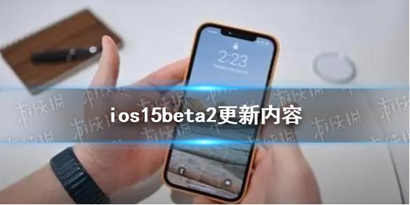 ios15beta2更新了什么
