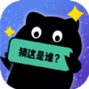 你猜这是谁游戏