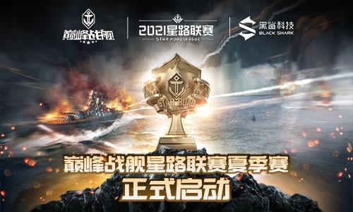 《巅峰战舰》StarRoad2021赛季 形象大使全国海选招募启动