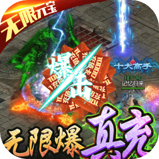 传奇手游破解版