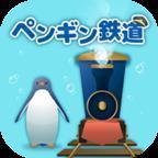海底企鹅铁道安卓版