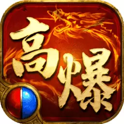 高爆传奇单职业