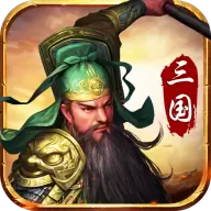 三国神将传正版