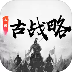 三国古战略破解版