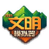 我的文明模拟器中文版