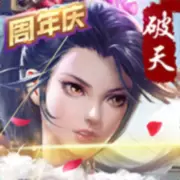 破天一剑免费单职业版