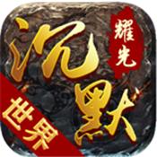 耀光沉默世界安卓最新版