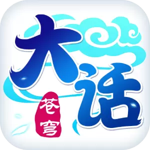 大话苍穹手游网易版