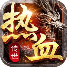 热血传世手游
