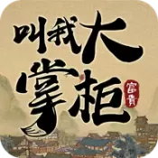 我是大掌柜免费版