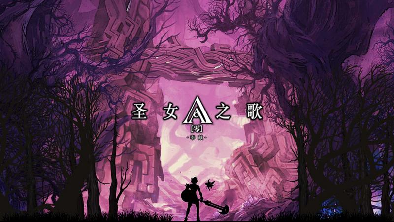 圣女之歌零游戏大全