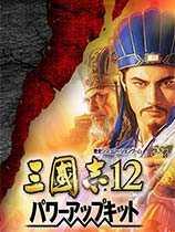 三国志12威力加强版手机版