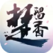 楚留香传奇群侠录免费正式版