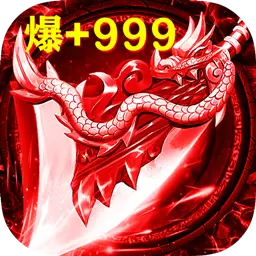 传奇高爆版手游满v版