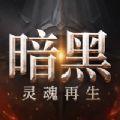 暗黑灵魂再生手游