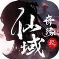 仙域奇缘录免费版