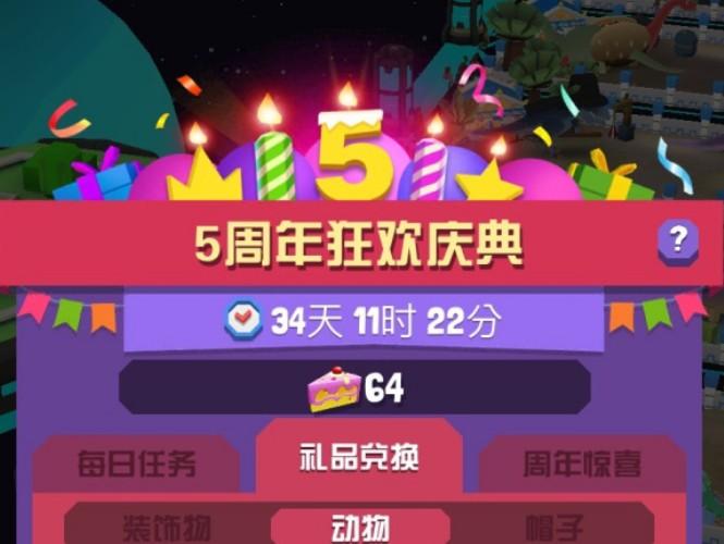 疯狂动物园五周年庆什么时候出？开始时间分享